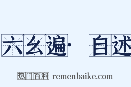 六幺遍·自述是什么意思的图片